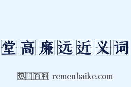 堂高廉远近义词是什么意思的图片